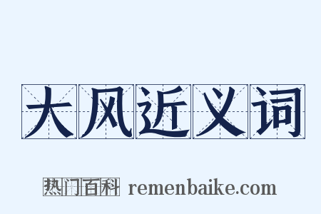 大风近义词是什么意思的图片